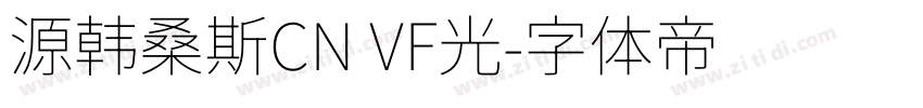 源韩桑斯CN VF光字体转换